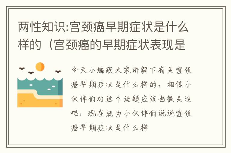 两性知识:宫颈癌早期症状是什么样的（宫颈癌的早期症状表现是什么）