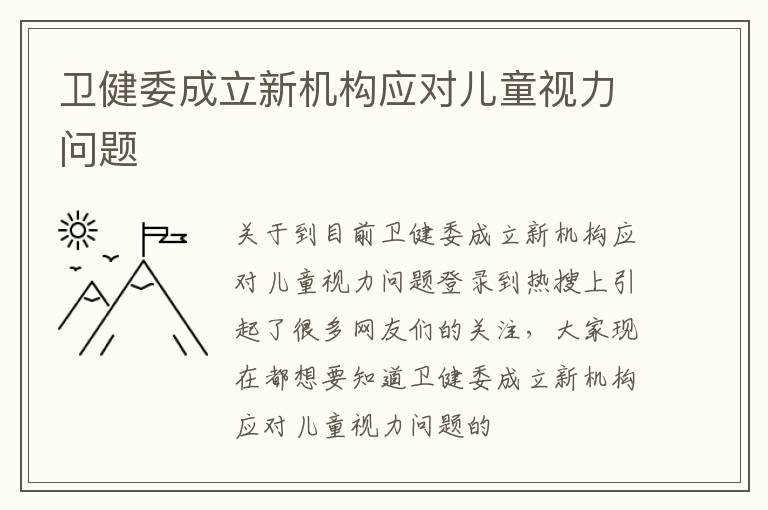 卫健委成立新机构应对儿童视力问题
