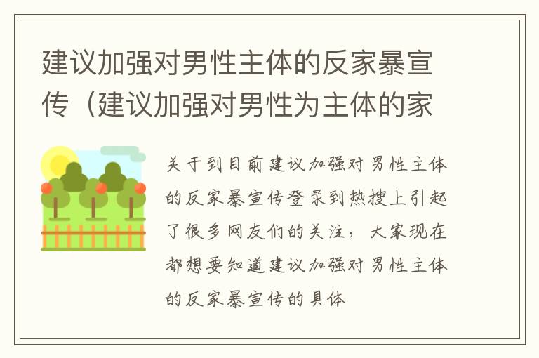 建议加强对男性主体的反家暴宣传（建议加强对男性为主体的家暴）