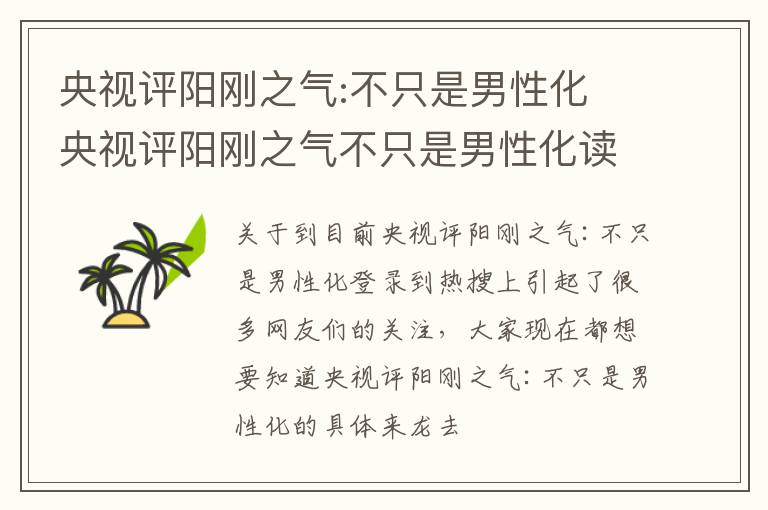 央视评阳刚之气:不只是男性化 央视评阳刚之气不只是男性化读后感