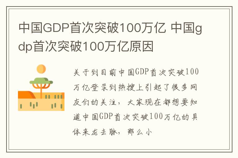 中国GDP首次突破100万亿 中国gdp首次突破100万亿原因
