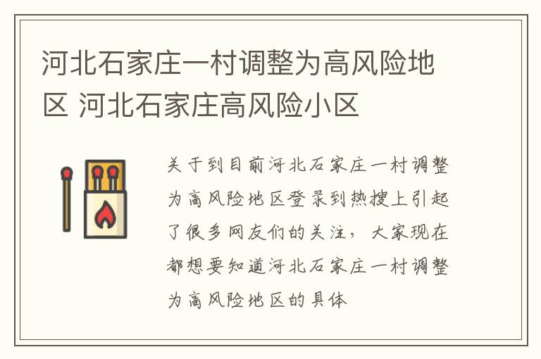 河北石家庄一村调整为高风险地区 河北石家庄高风险小区