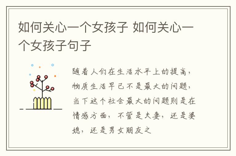如何关心一个女孩子 如何关心一个女孩子句子