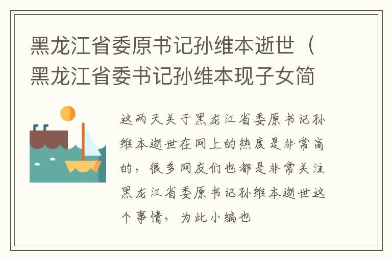 黑龙江省委原书记孙维本逝世（黑龙江省委书记孙维本现子女简介）