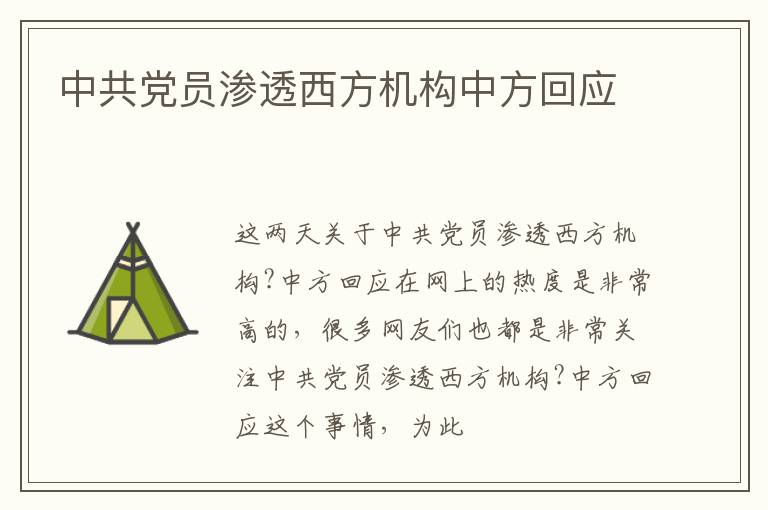 中共党员渗透西方机构中方回应