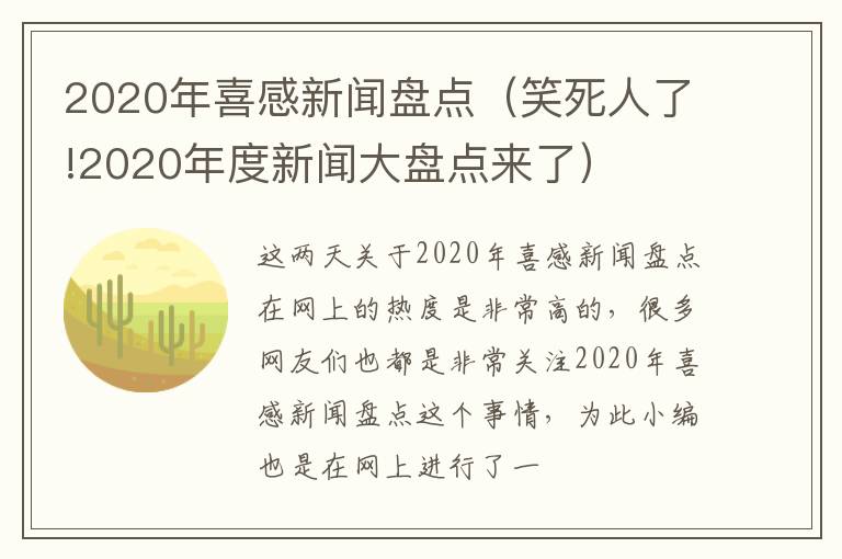 2020年喜感新闻盘点（笑死人了!2020年度新闻大盘点来了）