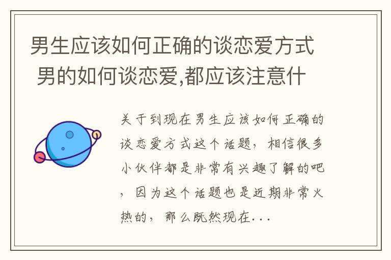 男生应该如何正确的谈恋爱方式 男的如何谈恋爱,都应该注意什么