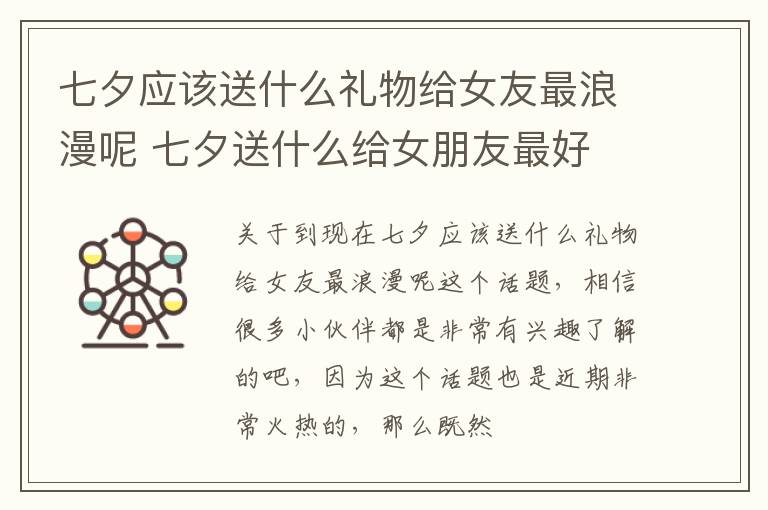 七夕应该送什么礼物给女友最浪漫呢 七夕送什么给女朋友最好