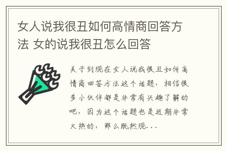 女人说我很丑如何高情商回答方法 女的说我很丑怎么回答