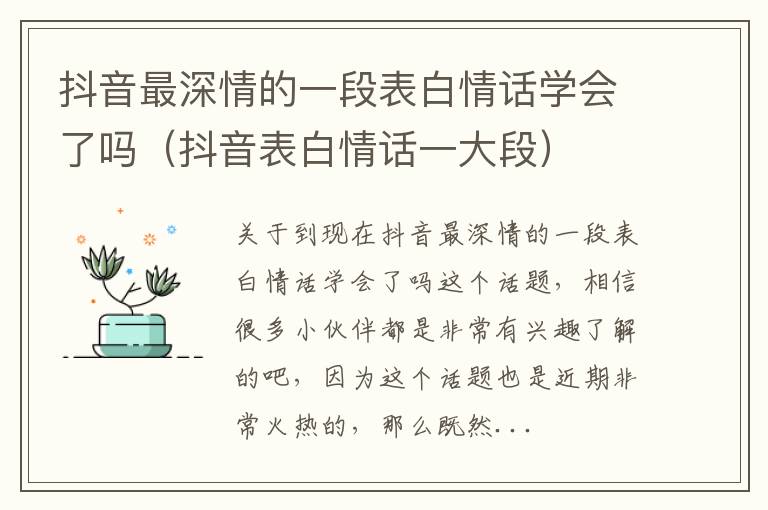 抖音最深情的一段表白情话学会了吗（抖音表白情话一大段）
