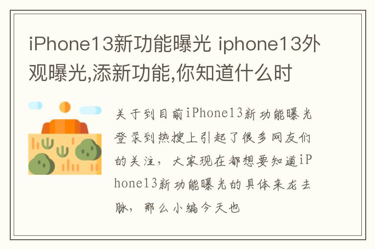 iPhone13新功能曝光 iphone13外观曝光,添新功能,你知道什么时候上市吗?