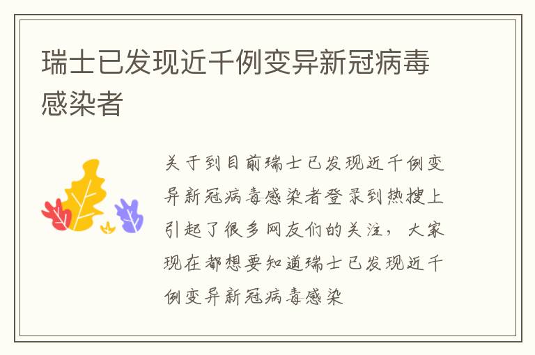 瑞士已发现近千例变异新冠病毒感染者