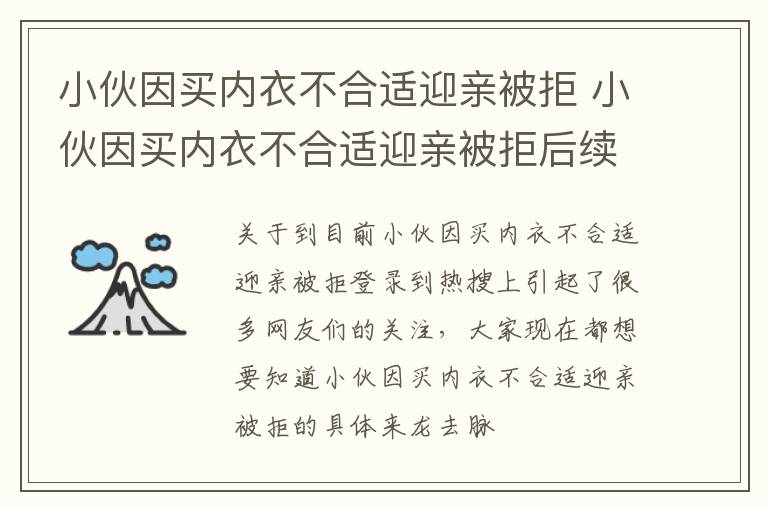 小伙因买内衣不合适迎亲被拒 小伙因买内衣不合适迎亲被拒后续