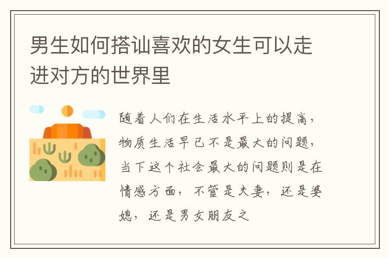 男生如何搭讪喜欢的女生可以走进对方的世界里