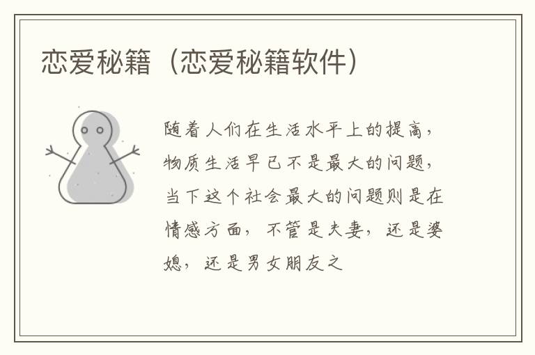 恋爱秘籍（恋爱秘籍软件）