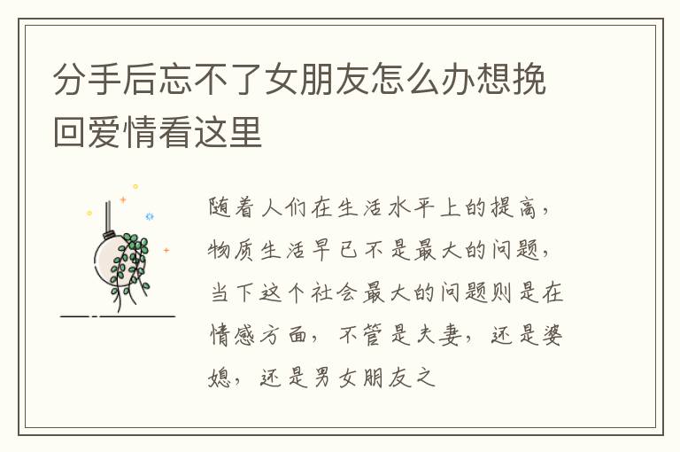 分手后忘不了女朋友怎么办想挽回爱情看这里