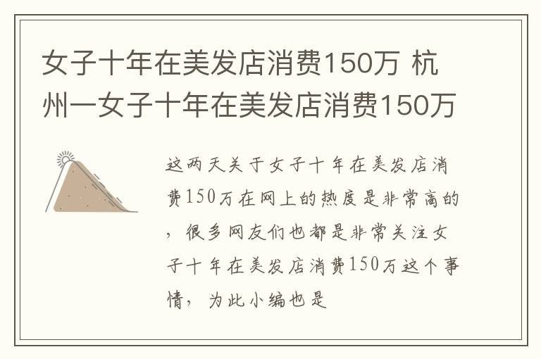 女子十年在美发店消费150万 杭州一女子十年在美发店消费150万