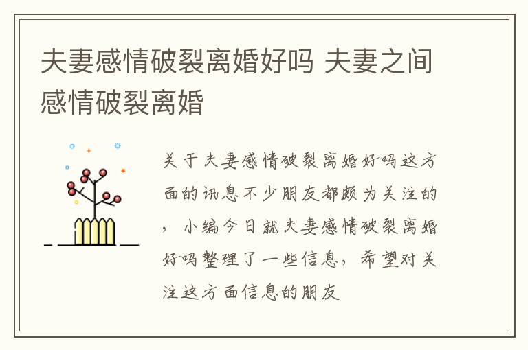 夫妻感情破裂离婚好吗 夫妻之间感情破裂离婚
