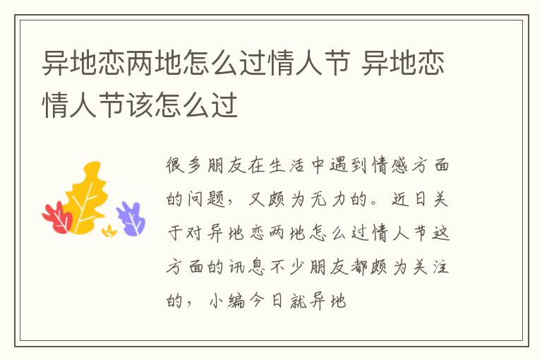 异地恋两地怎么过情人节 异地恋情人节该怎么过