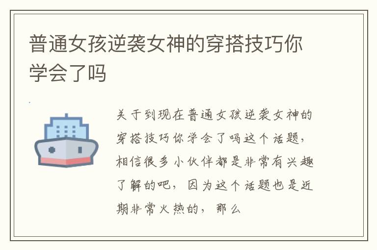 普通女孩逆袭女神的穿搭技巧你学会了吗