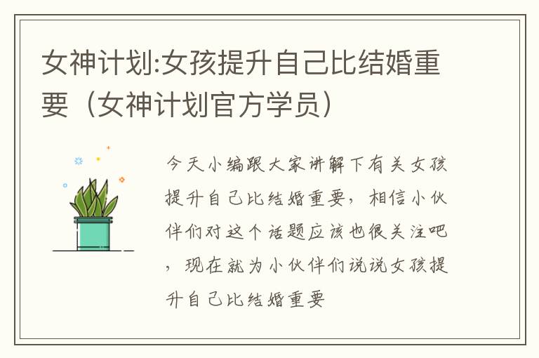 女神计划:女孩提升自己比结婚重要（女神计划官方学员）