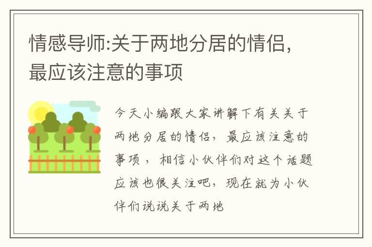 情感导师:关于两地分居的情侣，最应该注意的事项