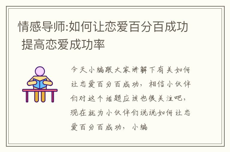 情感导师:如何让恋爱百分百成功 提高恋爱成功率