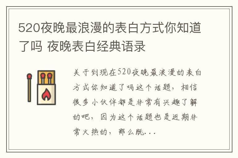 520夜晚最浪漫的表白方式你知道了吗 夜晚表白经典语录