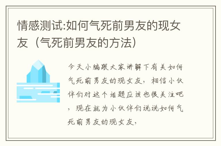 情感测试:如何气死前男友的现女友（气死前男友的方法）