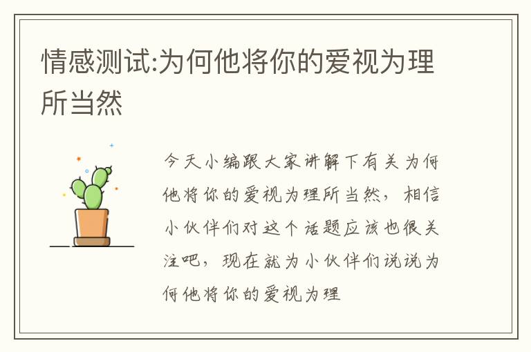 情感测试:为何他将你的爱视为理所当然