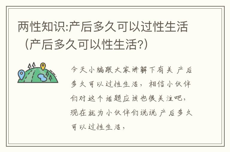 两性知识:产后多久可以过性生活（产后多久可以性生活?）