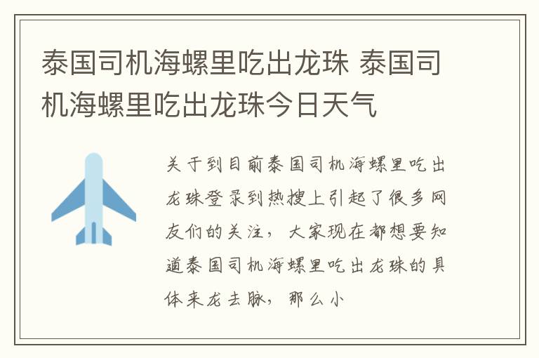 泰国司机海螺里吃出龙珠 泰国司机海螺里吃出龙珠今日天气