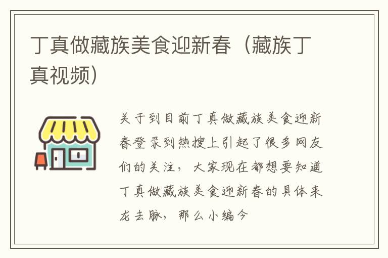 丁真做藏族美食迎新春（藏族丁真视频）