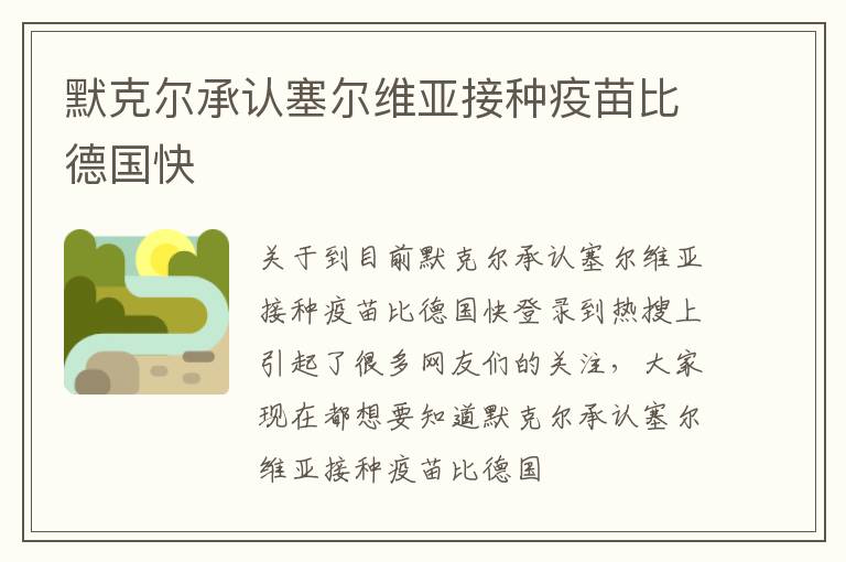 默克尔承认塞尔维亚接种疫苗比德国快