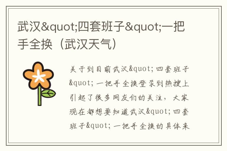 武汉"四套班子"一把手全换（武汉天气）