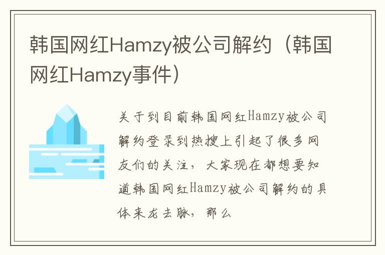 韩国网红Hamzy被公司解约（韩国网红Hamzy事件）