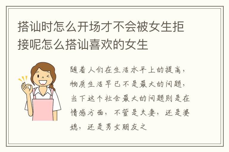 搭讪时怎么开场才不会被女生拒接呢怎么搭讪喜欢的女生