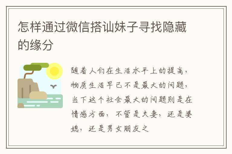 怎样通过微信搭讪妹子寻找隐藏的缘分