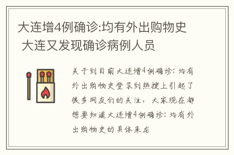 大连增4例确诊:均有外出购物史 大连又发现确诊病例人员