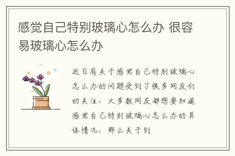 感觉自己特别玻璃心怎么办 很容易玻璃心怎么办
