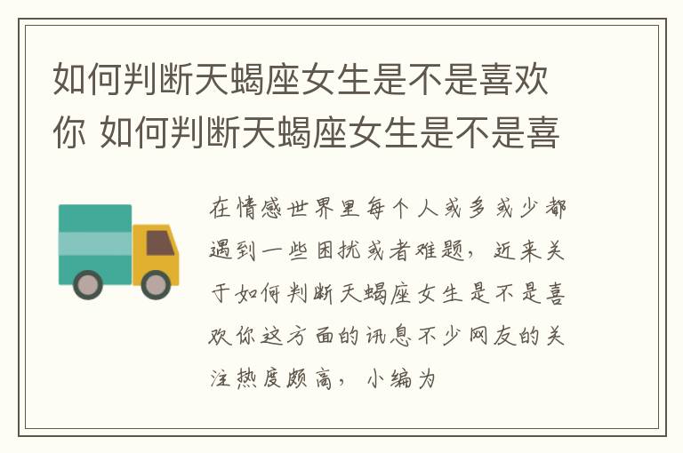 如何判断天蝎座女生是不是喜欢你 如何判断天蝎座女生是不是喜欢你呢