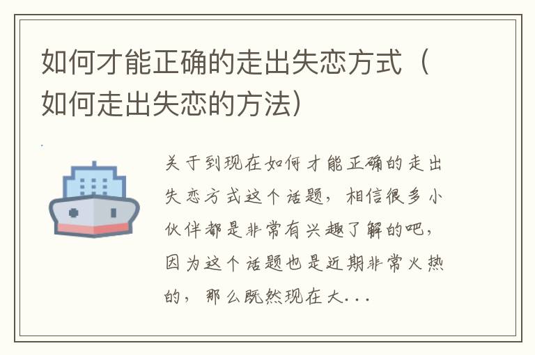 如何才能正确的走出失恋方式（如何走出失恋的方法）
