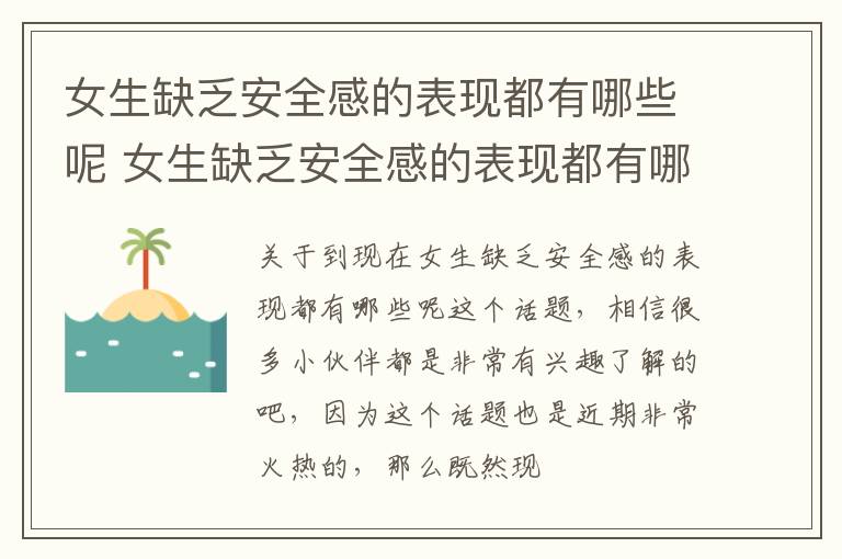 女生缺乏安全感的表现都有哪些呢 女生缺乏安全感的表现都有哪些呢知乎