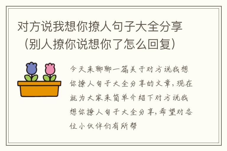 对方说我想你撩人句子大全分享（别人撩你说想你了怎么回复）
