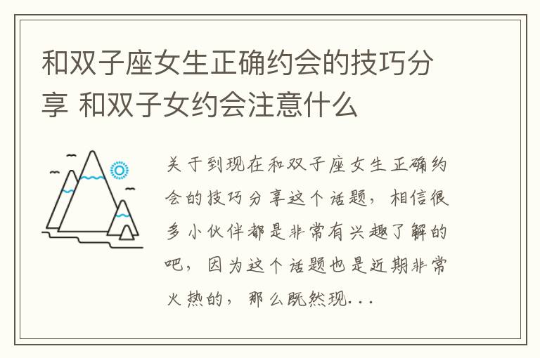 和双子座女生正确约会的技巧分享 和双子女约会注意什么