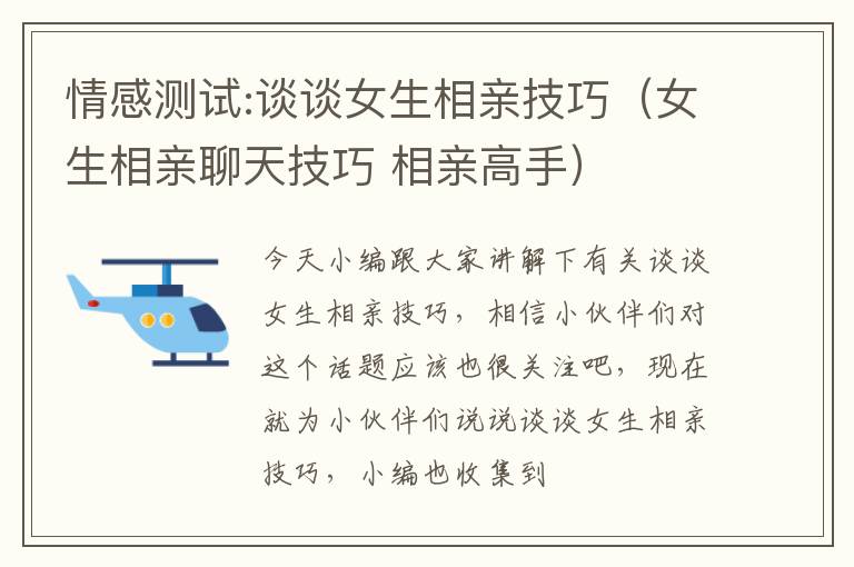 情感测试:谈谈女生相亲技巧（女生相亲聊天技巧 相亲高手）