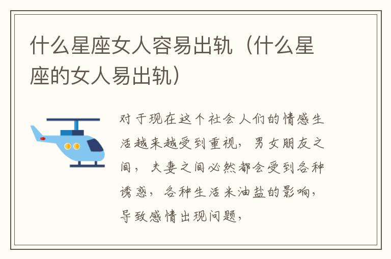 什么星座女人容易出轨（什么星座的女人易出轨）