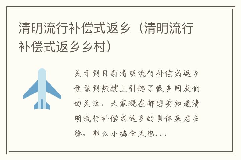 清明流行补偿式返乡（清明流行补偿式返乡乡村）