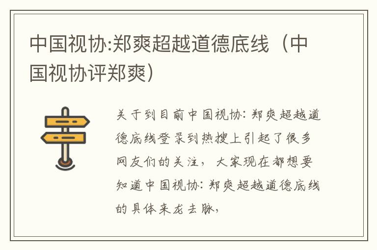 中国视协:郑爽超越道德底线（中国视协评郑爽）
