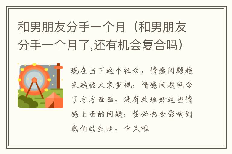 和男朋友分手一个月（和男朋友分手一个月了,还有机会复合吗）